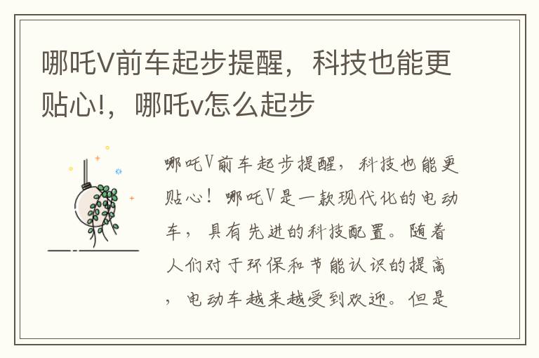 哪吒V前车起步提醒，科技也能更贴心!，哪吒v怎么起步