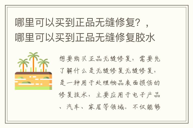 哪里可以买到正品无缝修复？，哪里可以买到正品无缝修复胶水