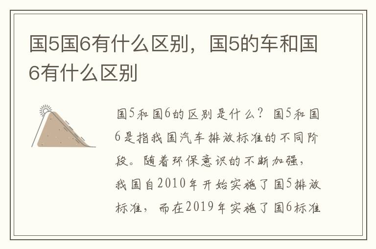 国5国6有什么区别，国5的车和国6有什么区别