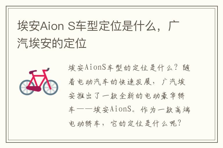 埃安Aion S车型定位是什么，广汽埃安的定位