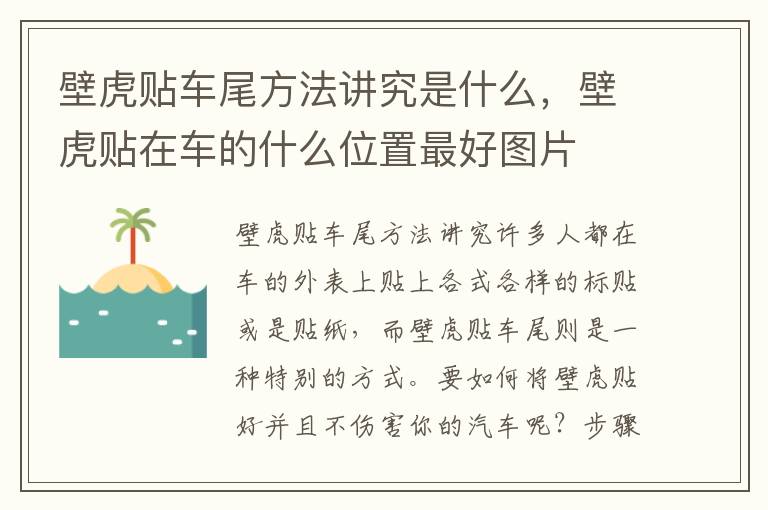 壁虎贴车尾方法讲究是什么，壁虎贴在车的什么位置最好图片