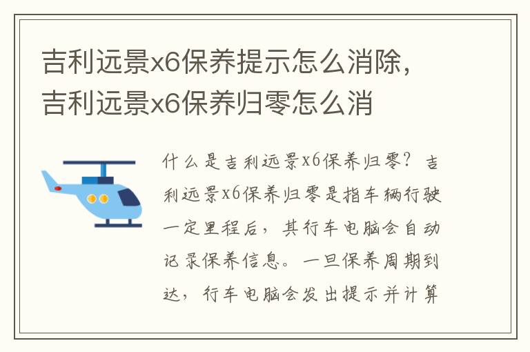 吉利远景x6保养提示怎么消除，吉利远景x6保养归零怎么消