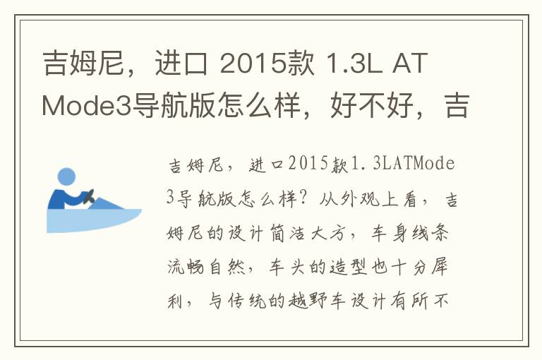 吉姆尼，进口 2015款 1.3L AT Mode3导航版怎么样，好不好，吉姆尼2017款