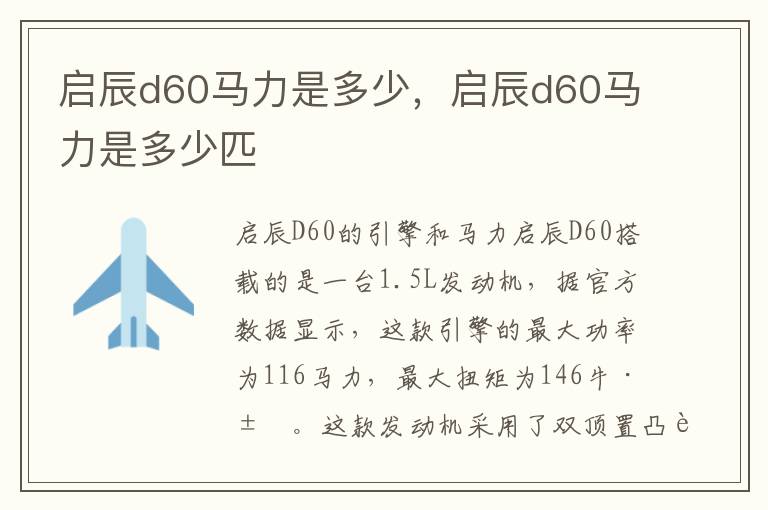 启辰d60马力是多少，启辰d60马力是多少匹