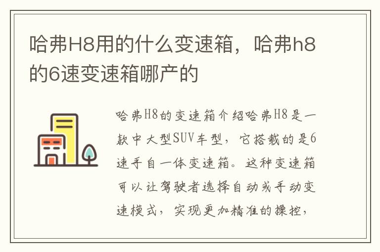 哈弗H8用的什么变速箱，哈弗h8的6速变速箱哪产的