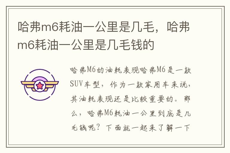 哈弗m6耗油一公里是几毛，哈弗m6耗油一公里是几毛钱的