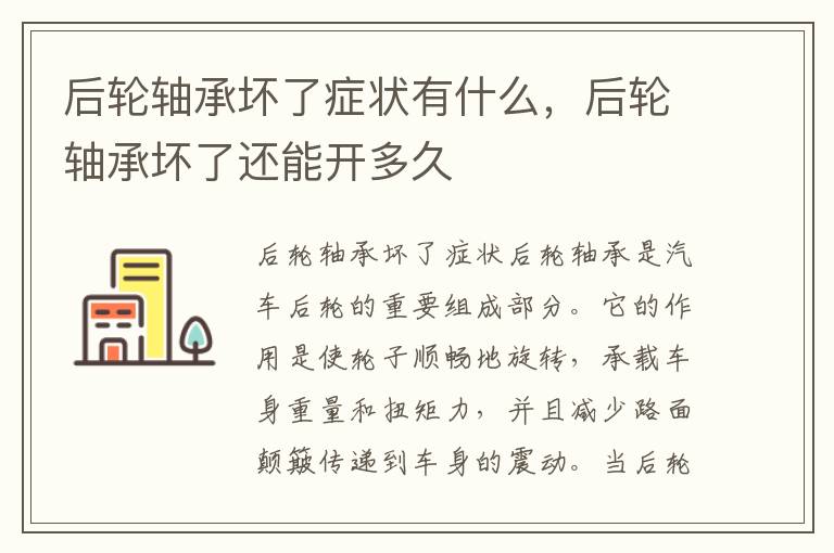 后轮轴承坏了症状有什么，后轮轴承坏了还能开多久