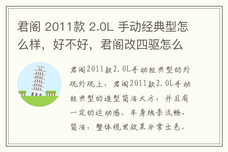 君阁 2011款 2.0L 手动经典型怎么样，好不好，君阁改四驱怎么样