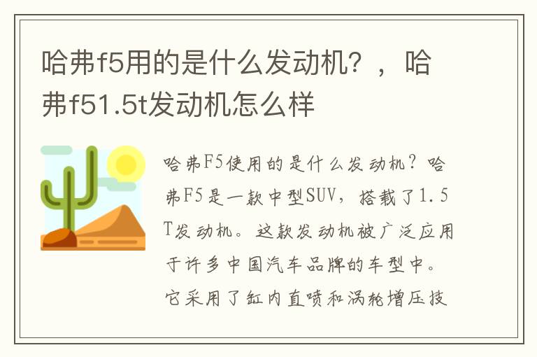 哈弗f5用的是什么发动机？，哈弗f51.5t发动机怎么样