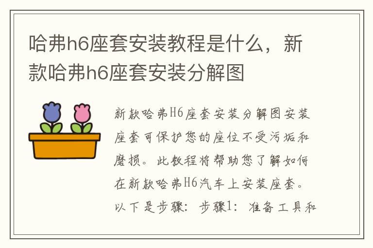 哈弗h6座套安装教程是什么，新款哈弗h6座套安装分解图