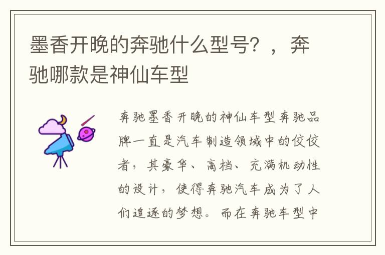 墨香开晚的奔驰什么型号？，奔驰哪款是神仙车型