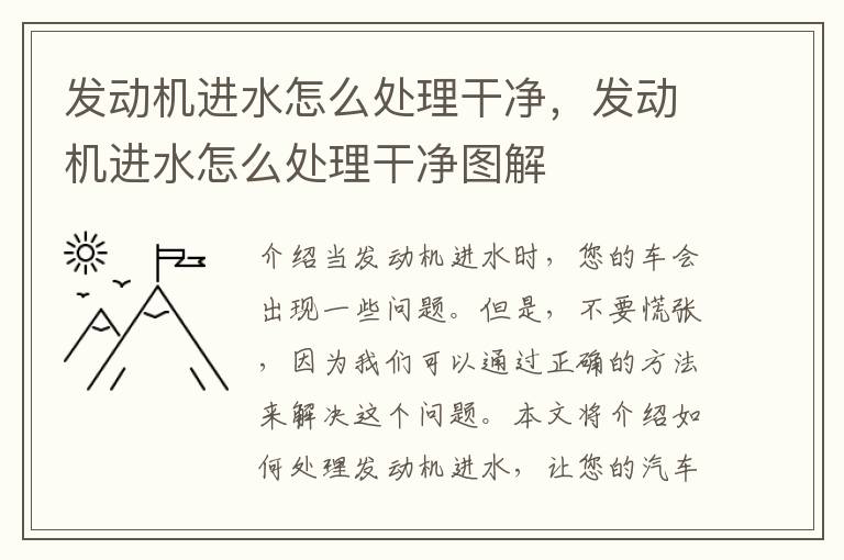 发动机进水怎么处理干净,发动机进水怎么处理干净图解