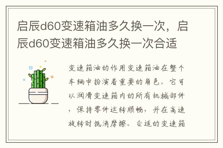 启辰d60变速箱油多久换一次，启辰d60变速箱油多久换一次合适