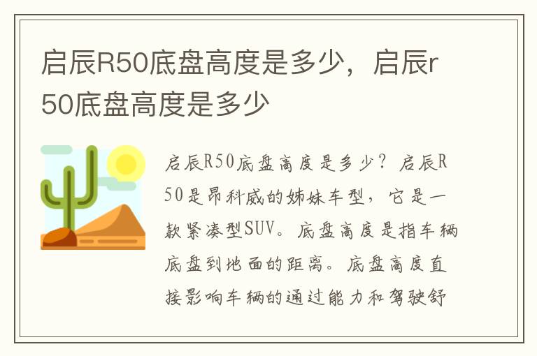 启辰R50底盘高度是多少，启辰r50底盘高度是多少