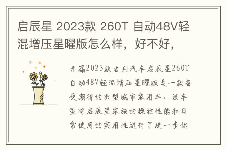 启辰星 2023款 260T 自动48V轻混增压星曜版怎么样，好不好，启辰星2021款自动新尚版