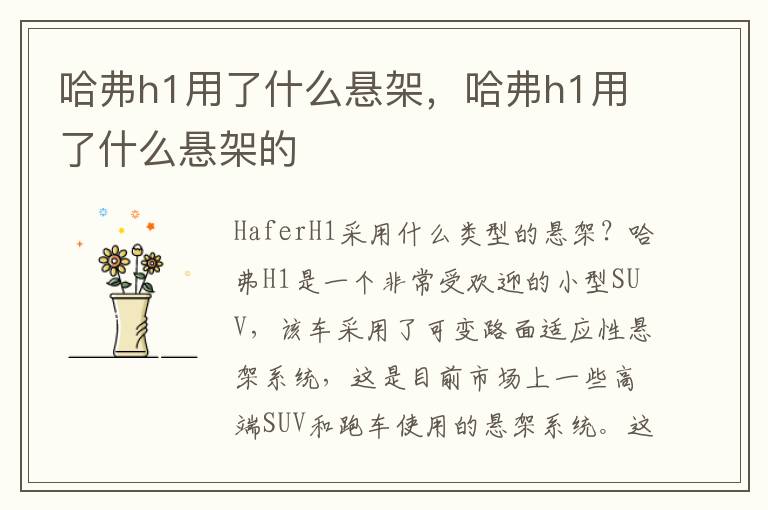哈弗h1用了什么悬架，哈弗h1用了什么悬架的