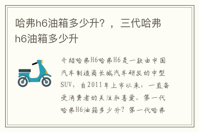 哈弗h6油箱多少升？，三代哈弗h6油箱多少升