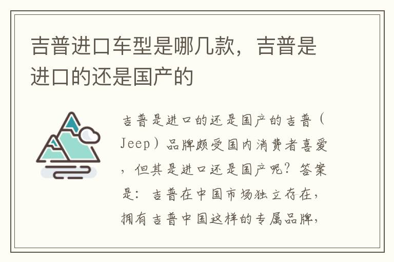 吉普进口车型是哪几款，吉普是进口的还是国产的