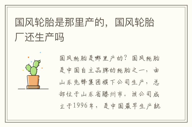 国风轮胎是那里产的，国风轮胎厂还生产吗