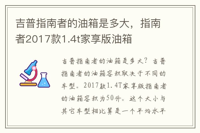 吉普指南者的油箱是多大，指南者2017款1.4t家享版油箱