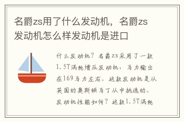 名爵zs用了什么发动机，名爵zs发动机怎么样发动机是进口