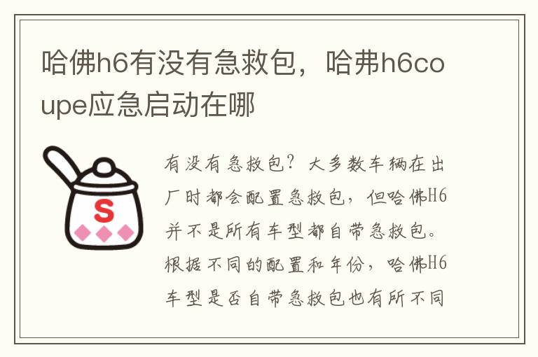 哈佛h6有没有急救包，哈弗h6coupe应急启动在哪