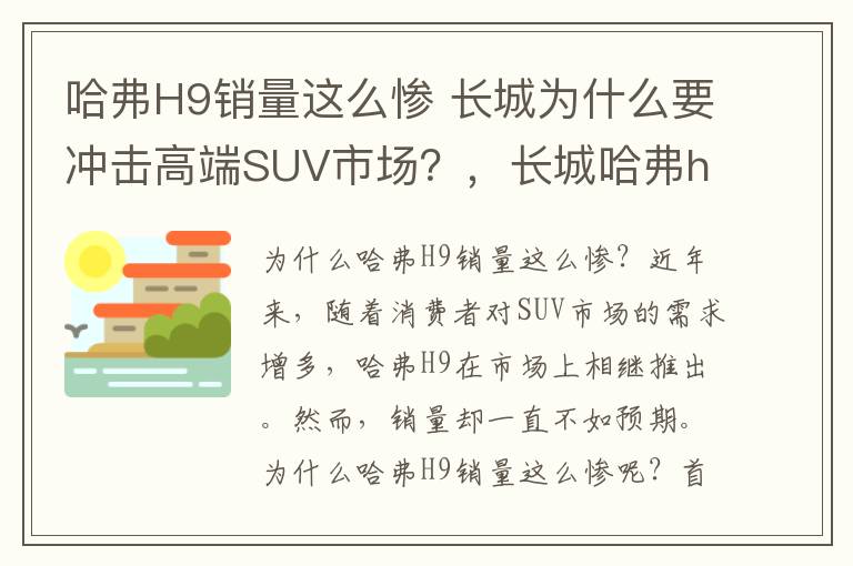 哈弗H9销量这么惨 长城为什么要冲击高端SUV市场？，长城哈弗h9怎么样为什么不推荐买