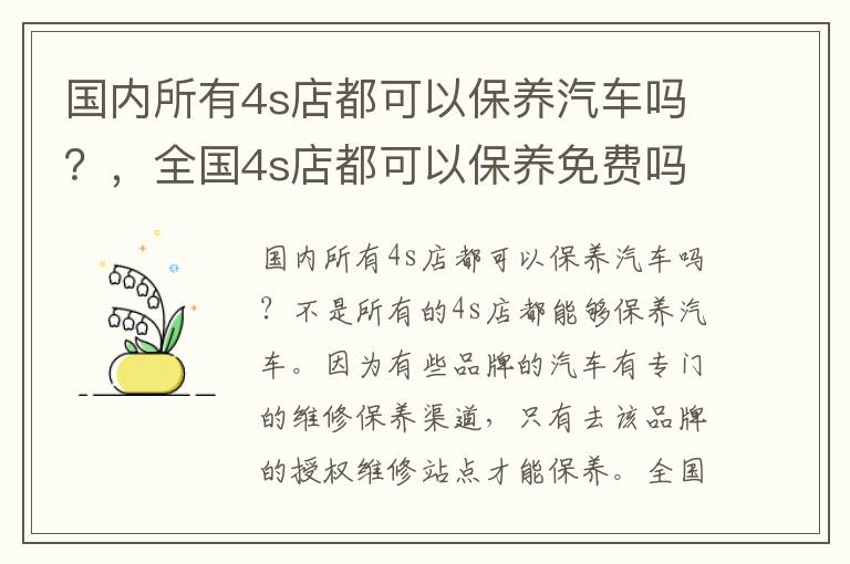 国内所有4s店都可以保养汽车吗？，全国4s店都可以保养免费吗