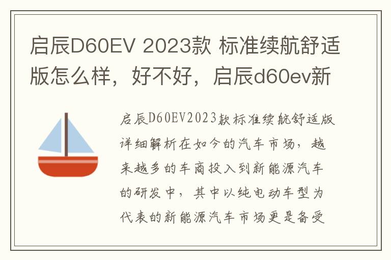 启辰D60EV 2023款 标准续航舒适版怎么样，好不好，启辰d60ev新款405款真实续航