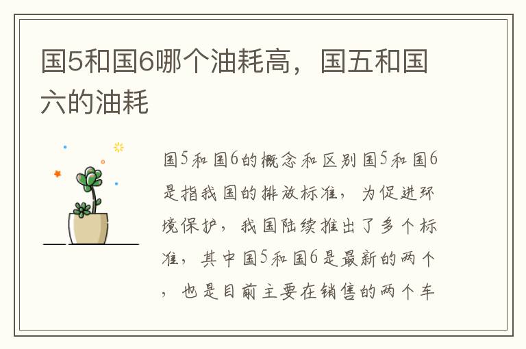 国5和国6哪个油耗高，国五和国六的油耗