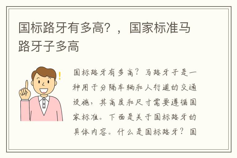 国标路牙有多高？，国家标准马路牙子多高