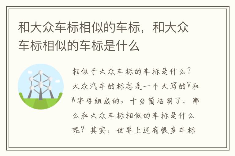和大众车标相似的车标，和大众车标相似的车标是什么