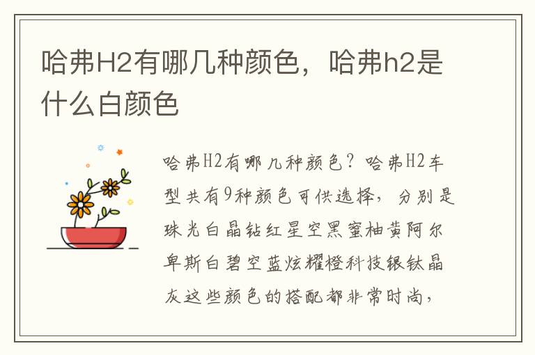 哈弗H2有哪几种颜色，哈弗h2是什么白颜色