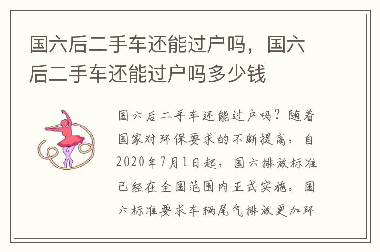国六后二手车还能过户吗，国六后二手车还能过户吗多少钱