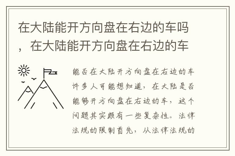 在大陆能开方向盘在右边的车吗，在大陆能开方向盘在右边的车吗视频