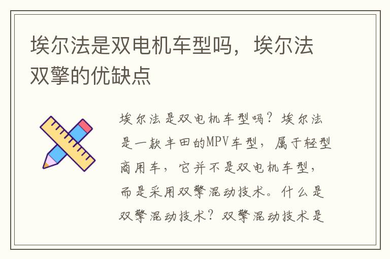 埃尔法是双电机车型吗，埃尔法双擎的优缺点