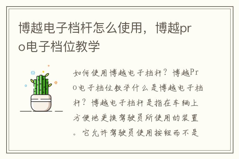 博越电子档杆怎么使用,博越pro电子档位教学