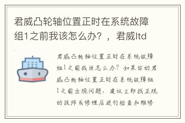 君威凸轮轴位置正时在系统故障组1之前我该怎么办？，君威ltd凸轮轴正时链条怎么对图