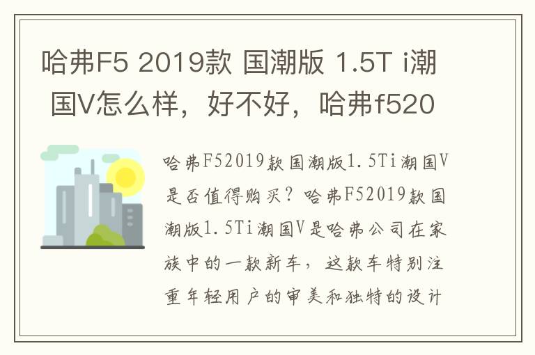 哈弗F5 2019款 国潮版 1.5T i潮 国V怎么样，好不好，哈弗f52018款1,5t,i潮