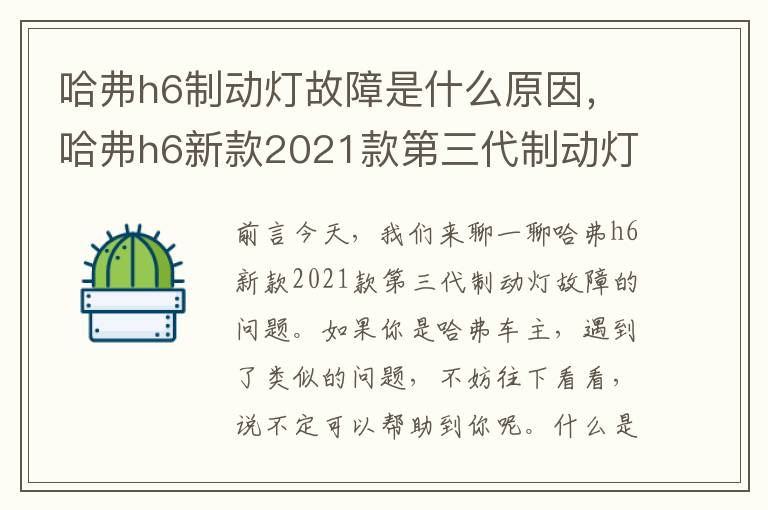 哈弗h6制动灯故障是什么原因，哈弗h6新款2021款第三代制动灯故障
