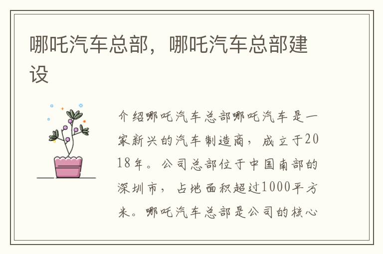 哪吒汽车总部，哪吒汽车总部建设