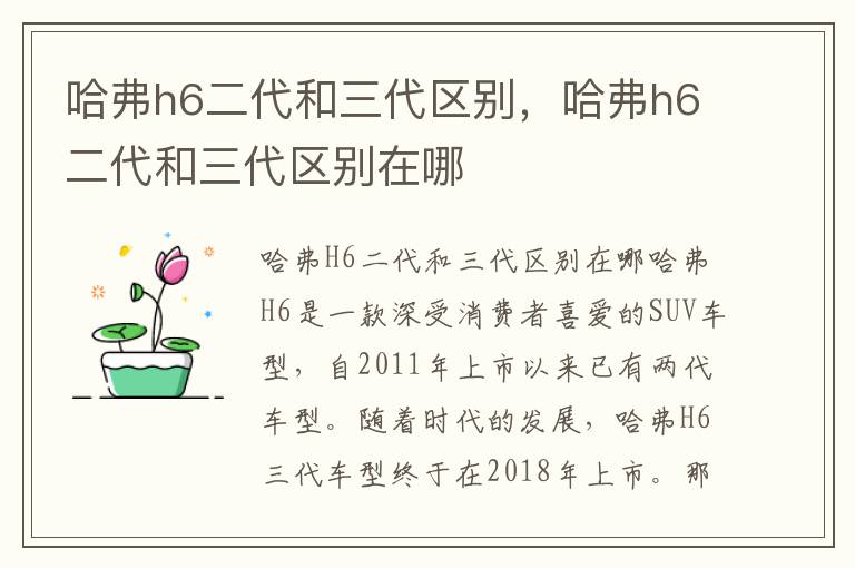哈弗h6二代和三代区别，哈弗h6二代和三代区别在哪