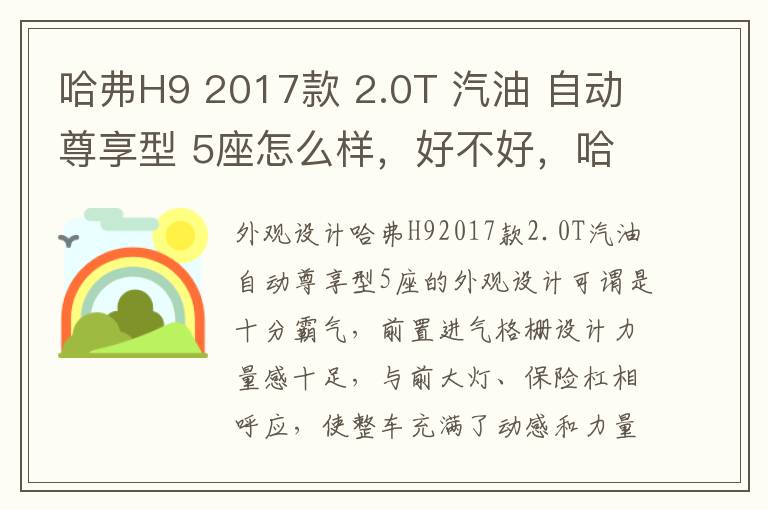 哈弗H9 2017款 2.0T 汽油 自动尊享型 5座怎么样，好不好，哈弗h9智享型5座