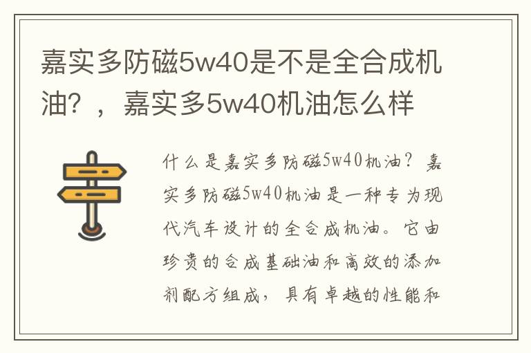 嘉实多防磁5w40是不是全合成机油？，嘉实多5w40机油怎么样