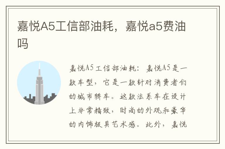 嘉悦A5工信部油耗，嘉悦a5费油吗