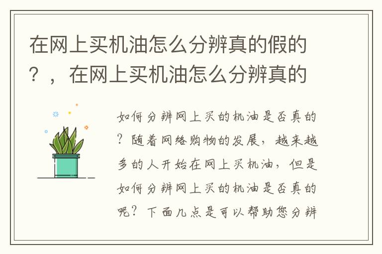 在网上买机油怎么分辨真的假的？，在网上买机油怎么分辨真的假的呢