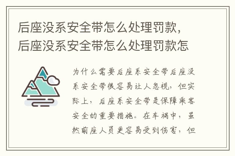 后座没系安全带怎么处理罚款，后座没系安全带怎么处理罚款怎么查询