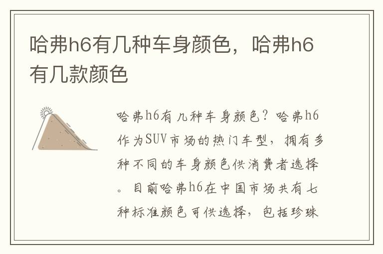 哈弗h6有几种车身颜色，哈弗h6有几款颜色