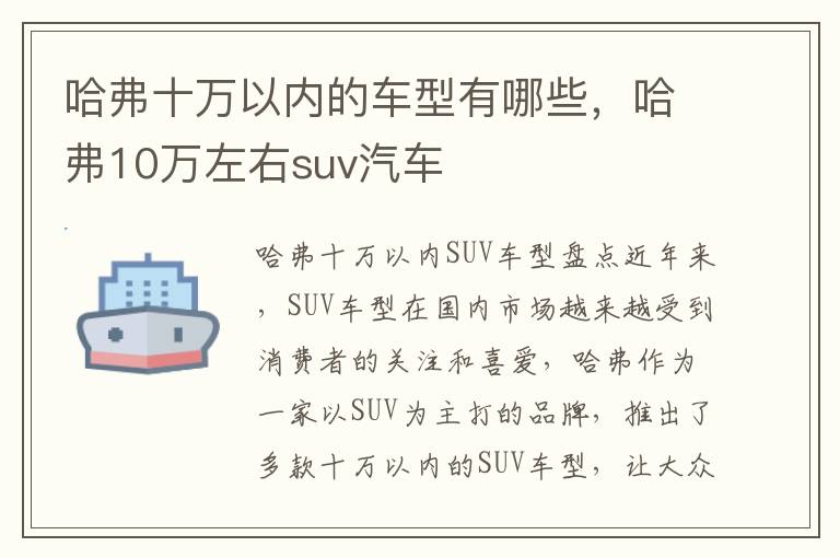 哈弗十万以内的车型有哪些，哈弗10万左右suv汽车
