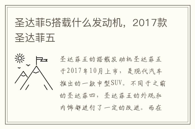 圣达菲5搭载什么发动机，2017款圣达菲五